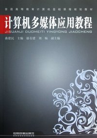 计算机多媒体应用教程