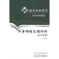 耳鼻咽喉头颈外科诊疗常规-第2版