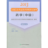 2013药学(中级)全国卫生专业技术资格考试指导