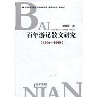1900-1999-百年游记散文研究