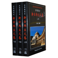 新古典主义卷-世界建筑史-(上.中.下册)