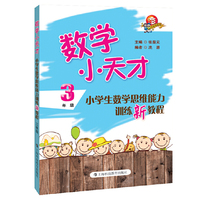 3年级-数学小天才-小学生数学思维能力训练新教程