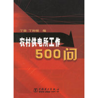 农村供电所工作500问