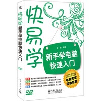 新手学电脑快速入门-快易学