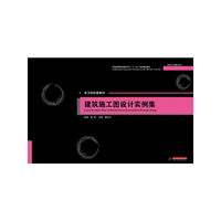 建筑施工图设计实例集
