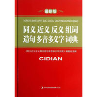 同义近义反义组词造句多音多义字词典-最新版