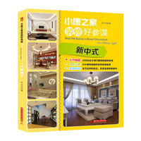 小康之家装修好参谋 (新中式)