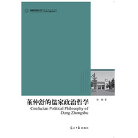 董仲舒的儒家政治哲学