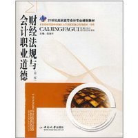 财经法规与会计职业道德第二版