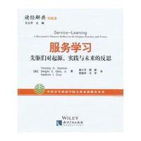 服务学习-先驱们对起源.实践与未来的反思-读经解典实践卷