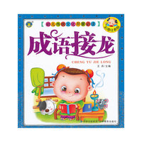 幼儿传统文化开蒙必读 成语接龙