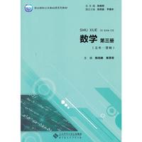 数学 第三册(第2版 五年一贯制)