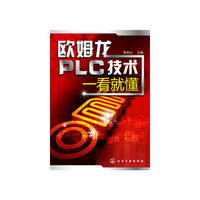 欧姆龙PLC技术一看就懂