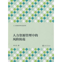 人力资源管理中的风险防范