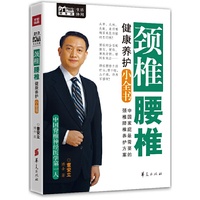 颈椎腰椎健康养护小全书