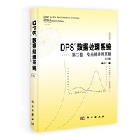 专业统计及其他-DPS数据处理系统-第三卷-第3版
