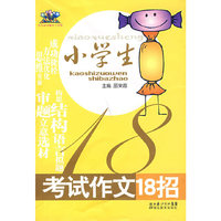 小学生考试作文18招