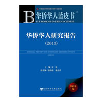 2013-华侨华人研究报告-华侨华人蓝皮书-2013版-内赠阅读卡
