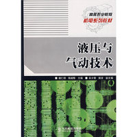 液压与气动技术(高等职业教育机电系列教材)