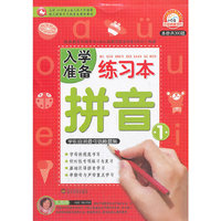 拼音1—入学必备练习本