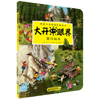 游山玩水-大开眼界-想象与逻辑训练图画书