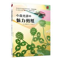 今森光彦的魅力剪纸 （附赠部分作品的实用纸样，日本时尚剪纸大师亲手教授的装饰剪纸大全！）&nbsp