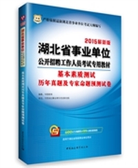 华图2015湖北省事业单位公开招聘工作人员考试专用教材：基本素质测试历年真题及专家命题预测试卷 （附600元专项课堂+99元现金抵用券） 附600元专项课堂+99元现金抵用券&nbsp