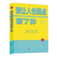 别让人性弱点害了你-珍藏版