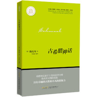 古希腊神话 新课标课外经典阅读丛书