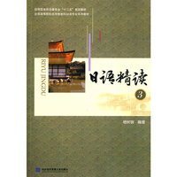 日语精读-3-(含光盘)