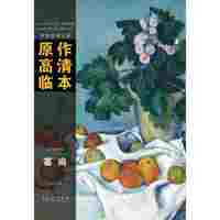 西方绘画大师原作高清临本系列丛书·塞尚