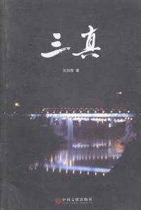 三真