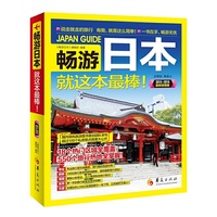 畅游日本-就这本最棒!-2015-2016最新超值版