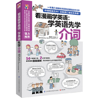 看漫画学英语:学英语先学介词(全新修订版)