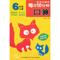 天才小学生每日10分钟口算6年级上册（北师版）