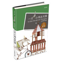 一只小鸡去天国