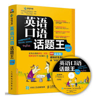 英语口语话题王（中级）