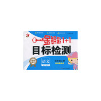 15秋5年级语文(上)(国标江苏版)目标检测-金钥匙1+1(最新修订)
