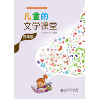 儿童的文学课堂·五年级