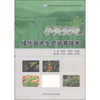 小兴安岭绿化苗木生产培育技术/国家中等职业教育改革发展示范学校建设项目教材