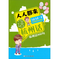 人人都来话杭州话：杭州话900句