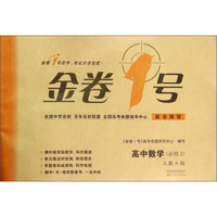 金卷1号 高中数学（必修2 人教A版）