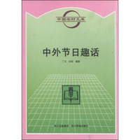 中国农村文库：中外节日趣话