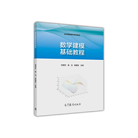 数学建模基础教程