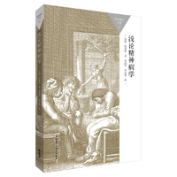 浅论精神病学
