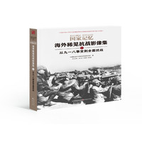 从九一八事变到全面抗战-国家记忆-海外稀见抗战影像集-一