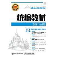 会计基础-全国会计从业资格考试统编教材