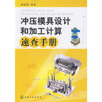 冲压模具设计和加工计算速查手册
