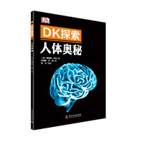 人体奥秘-DK探索