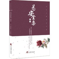 易安堂集校注